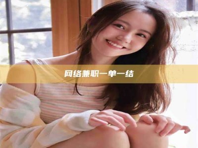 贵阳网络兼职一单一结