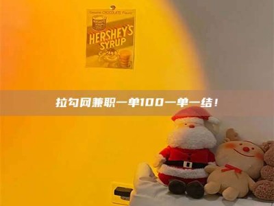 贵阳拉勾网兼职一单100一单一结！