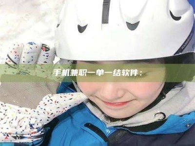 贵阳手机兼职一单一结软件：