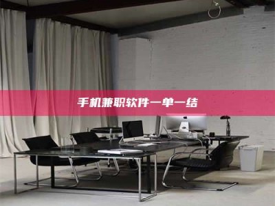 贵阳手机兼职软件一单一结