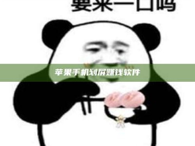 贵阳苹果手机划屏赚钱软件