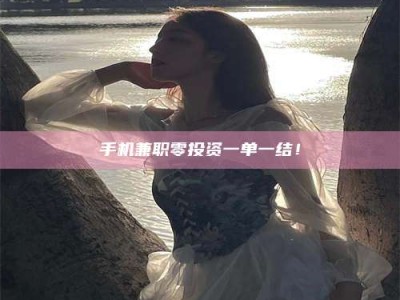 贵阳手机兼职零投资一单一结！