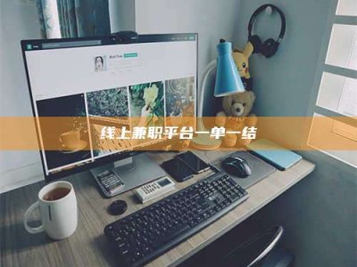 贵阳线上兼职平台一单一结