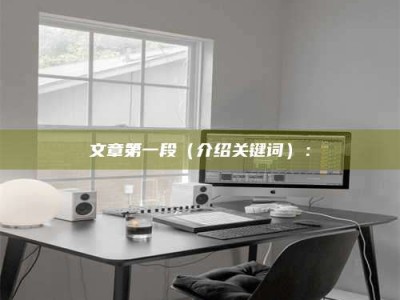 贵阳文章第一段（介绍关键词）：