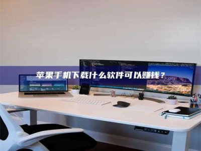 贵阳苹果手机下载什么软件可以赚钱？