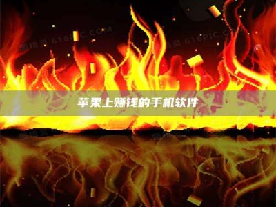 贵阳苹果上赚钱的手机软件